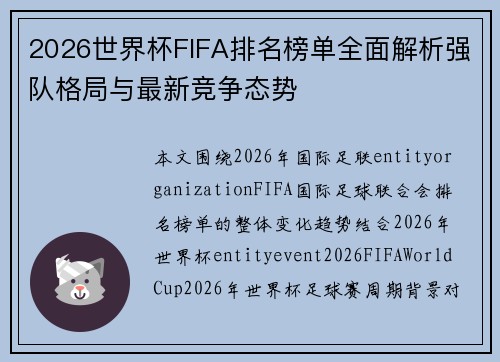 2026世界杯FIFA排名榜单全面解析强队格局与最新竞争态势