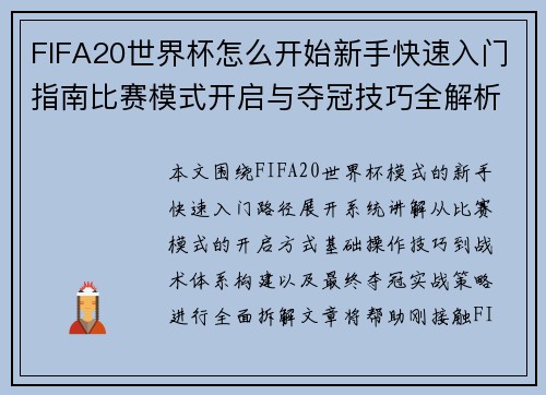 FIFA20世界杯怎么开始新手快速入门指南比赛模式开启与夺冠技巧全解析